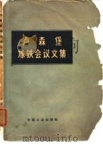 卢森堡炼铁会议文集（1965 PDF版）