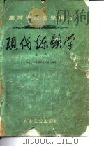 高等学校教学用书  现代炼铁学  上（1959 PDF版）
