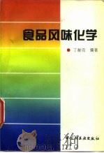 食品风味化学（1996 PDF版）