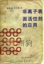 非离子表面活性剂的应用（1983 PDF版）