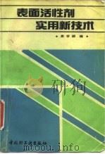 表面活性剂实用新技术（1993 PDF版）