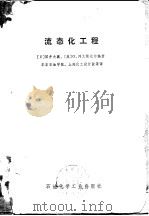流态化工程（1977 PDF版）