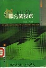膜分离技术（1998 PDF版）