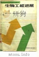生物工程进展（1986 PDF版）