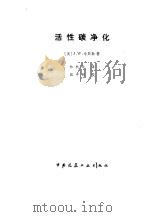 活性碳净化（1980 PDF版）