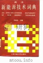 英汉新能源技术词典 1989 PDF电子版封面 7313001525 孙岐昆主编;孙浩,黄根余,邵维文等编