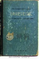 日英汉化学化工词汇（1959 PDF版）