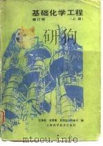 基础化学工程 上 1990 PDF电子版封面 7532311368 江体乾等编