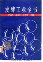 发酵工业全书（1992 PDF版）