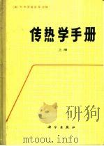 传热学手册  上（1985 PDF版）