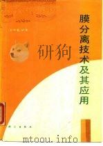膜分离技术及其应用（1994 PDF版）