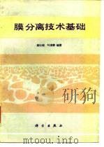 膜分离技术基础（1989 PDF版）