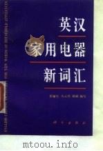 英汉家用电器新词汇（1994 PDF版）