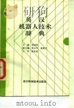 英汉机器人技术辞典（1991 PDF版）