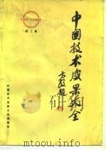 中国技术成果大全 第3册 PDF电子版封面 中国技术成果大全编辑部