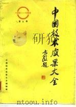 中国技术成果大全  第5册（1988 PDF版）