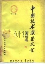 中国技术成果大全  第6册（ PDF版）
