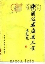 中国技术成果大全  第7册（1988 PDF版）