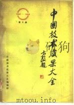 中国技术成果大全  第8册（1988 PDF版）