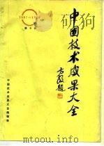 中国技术成果大全  第9册（ PDF版）