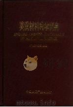 英汉材料科学词典（1993 PDF版）