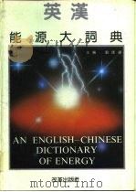 英汉能源大词典（1991 PDF版）