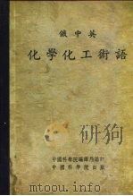俄中英化学化工术语 1954 PDF电子版封面 中国科学院编译局编订