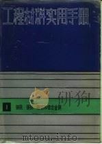工程材料实用手册  8  铸铁、铸钢、碳钢、低合金钢（1990 PDF版）