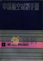 中国航空材料手册 6 橡胶、密封剂、燃料及润滑材料 1989 PDF电子版封面 7506600846 《中国航空材料手册》编辑委员会编辑