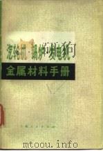 汽轮机、锅炉、发电机金属材料手册 1973 PDF电子版封面 《汽轮机、锅炉、发电机金属材料手册》编写组编