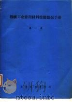 机械工业常用材料性能数据手册  第1册（1987 PDF版）