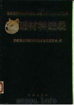 先进材料进展  国家高技术新材料领域1993年学术交流论文选集（1995 PDF版）