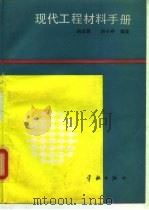 现代工程材料手册（1992 PDF版）