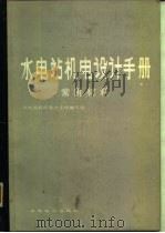 水电站机电设计手册  常用材料（1989 PDF版）