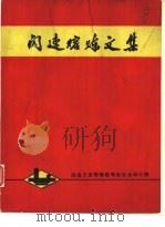 闪速熔炼文集（ PDF版）