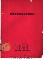 钢液浓差电池法定氧动向 1976 PDF电子版封面 上海科学技术情报研究所编