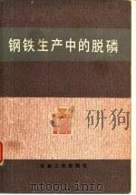 钢铁生产中的脱磷（1986 PDF版）