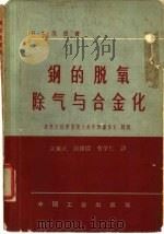 钢的脱氧除气与合金化 1962 PDF电子版封面 15165·1903 (苏)汉恩,Б.Ф.著;陈襄武等译