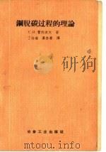 钢脱碳过程的理论 1958 PDF电子版封面 15062·0869 (苏)费利波夫(С.И.Филиппов)著;丁培墉等译