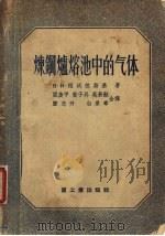 炼钢炉溶池中的气体（1955 PDF版）