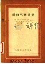 钢的气体渗碳（1960 PDF版）