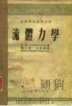 流体力学 1995 PDF电子版封面 (苏)阿尔菲雷也夫(М.Я.Алфеьев)著;陈士橹,王培