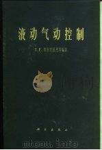 液动气动控制 1965 PDF电子版封面 15031·200 (美)布拉克伯恩(J.F.Blackburn)等编著;陈珩等