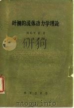 叶栅的流体动力学理论 1958 PDF电子版封面 13031.711 (苏)柯钦(Н.В.Кочин)等著;李有章译