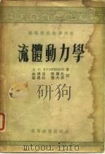 高等学校教学用书  流体重力学（1955 PDF版）