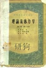 高等学校教学用书  理论流体力学  第1卷  第1分册（1956 PDF版）