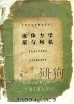 流体力学  泵与风机（1961 PDF版）