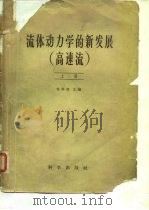流体重力学的新发展  高速流  上  下（1958 PDF版）