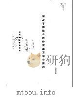 国内外最新有色金属材料牌号便览  一、使用说明和主要国家有色金属牌号表示方法（1991 PDF版）