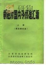 铜铝材国内外标准汇编  上  铜及铜合金（1987 PDF版）
